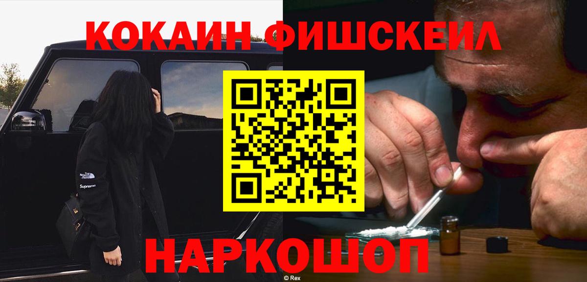 COCAIN Эквадор  COCAIN FishScale  Ступино  Вход с VPN 
