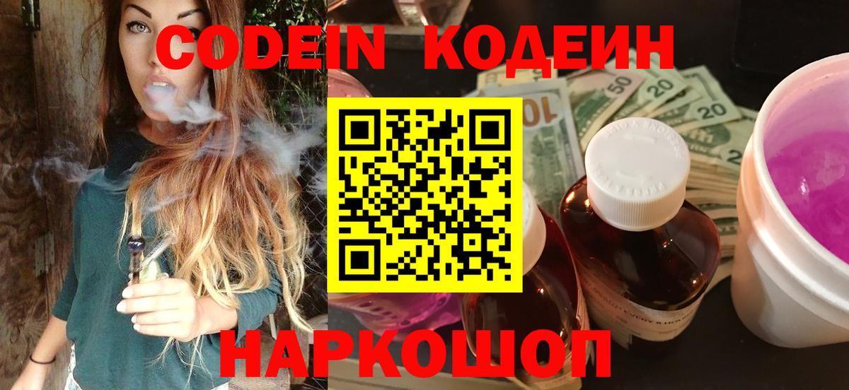 Codein Purple Drank  Вход с VPN  Codein Purple Drank  Ступино 